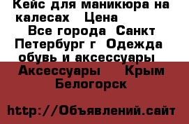 Кейс для маникюра на калесах › Цена ­ 8 000 - Все города, Санкт-Петербург г. Одежда, обувь и аксессуары » Аксессуары   . Крым,Белогорск